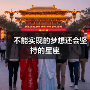 不能实现的梦想还会坚持的星座(图4) 不能实现的梦想还会坚持的星座(图4)