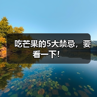 吃芒果的5大禁忌，要看一下！
