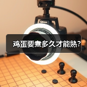 鸡蛋要煮多久才能熟?(图1) 鸡蛋要煮多久才能熟?(图1)