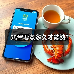 鸡蛋要煮多久才能熟?(图3) 鸡蛋要煮多久才能熟?(图3)