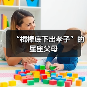 “棍棒底下出孝子”的星座父母