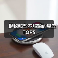 揭秘那些不服输的星座TOP5(图2) 揭秘那些不服输的星座TOP5(图2)