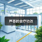 芦荟的食疗功效(图1) 芦荟的食疗功效(图1)