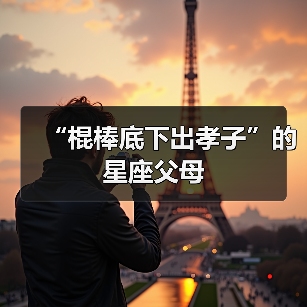 “棍棒底下出孝子”的星座父母（图2）