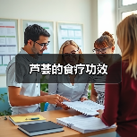 芦荟的食疗功效(图2) 芦荟的食疗功效(图2)