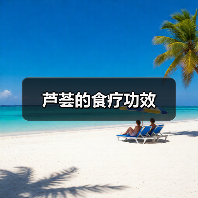芦荟的食疗功效(图3) 芦荟的食疗功效(图3)
