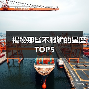 揭秘那些不服输的星座TOP5(图3) 揭秘那些不服输的星座TOP5(图3)