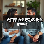 大白菜的食疗功效及食用禁忌(图2) 大白菜的食疗功效及食用禁忌(图2)