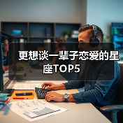 更想谈一辈子恋爱的星座TOP5(图2) 更想谈一辈子恋爱的星座TOP5(图2)