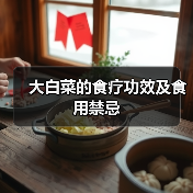 大白菜的食疗功效及食用禁忌(图3) 大白菜的食疗功效及食用禁忌(图3)