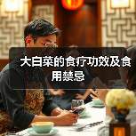 大白菜的食疗功效及食用禁忌(图4) 大白菜的食疗功效及食用禁忌(图4)