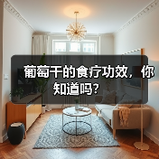 葡萄干的食疗功效,你知道吗?(图2) 葡萄干的食疗功效,你知道吗?(图2)