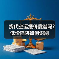 货代空运报价靠谱吗?低价陷阱如何识别(图3) 货代空运报价靠谱吗?低价陷阱如何识别(图3)