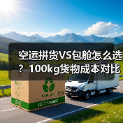 空运拼货VS包舱怎么选?100kg货物成本对比分析(图2) 空运拼货VS包舱怎么选?100kg货物成本对比分析(图2)