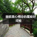 最能真心相待的星座好闺蜜（图3）