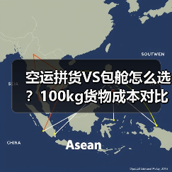 空运拼货VS包舱怎么选?100kg货物成本对比分析(图3) 空运拼货VS包舱怎么选?100kg货物成本对比分析(图3)