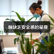 最缺乏安全感的星座（图2）
