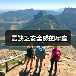最缺乏安全感的星座