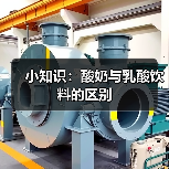 小知识:酸奶与乳酸饮料的区别(图1) 小知识:酸奶与乳酸饮料的区别(图1)