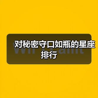 对秘密守口如瓶的星座排行（图3）