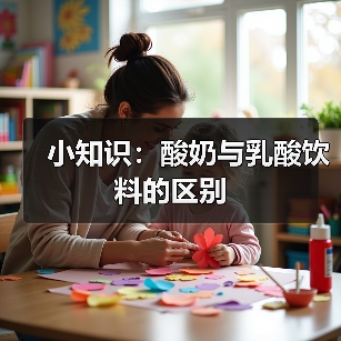 小知识:酸奶与乳酸饮料的区别(图4) 小知识:酸奶与乳酸饮料的区别(图4)