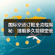 国际空运订舱全流程揭秘:提前多久能锁定低价舱位?(图1) 国际空运订舱全流程揭秘:提前多久能锁定低价舱位?(图1)