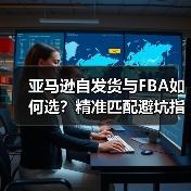亚马逊自发货与FBA如何选?精准匹配避坑指南(图2) 亚马逊自发货与FBA如何选?精准匹配避坑指南(图2)