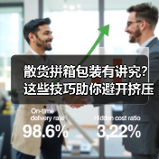 散货拼箱包装有讲究?这些技巧助你避开挤压风险(图1) 散货拼箱包装有讲究?这些技巧助你避开挤压风险(图1)
