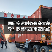 国际空运时效有多大差异？欧美与东南亚航线时间对比解析（图4）