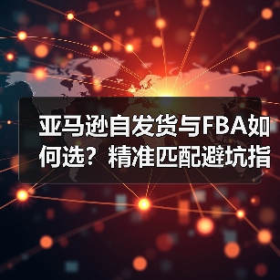 亚马逊自发货与FBA如何选?精准匹配避坑指南(图1) 亚马逊自发货与FBA如何选?精准匹配避坑指南(图1)
