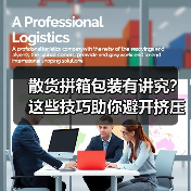 散货拼箱包装有讲究?这些技巧助你避开挤压风险(图3) 散货拼箱包装有讲究?这些技巧助你避开挤压风险(图3)