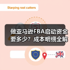 做亚马逊FBA启动资金要多少?成本明细全解析(图1) 做亚马逊FBA启动资金要多少?成本明细全解析(图1)