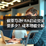 做亚马逊FBA启动资金要多少?成本明细全解析(图2) 做亚马逊FBA启动资金要多少?成本明细全解析(图2)