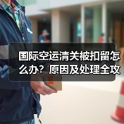 国际空运清关被扣留怎么办？原因及处理全攻略（图2）
