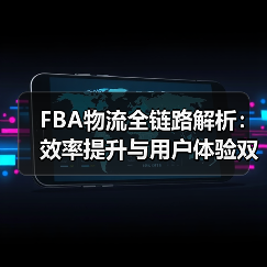 FBA物流全链路解析：效率提升与用户体验双保障