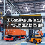 国际空运被扣货怎么办?常见原因及处理指南(图2) 国际空运被扣货怎么办?常见原因及处理指南(图2)
