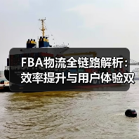 FBA物流全链路解析：效率提升与用户体验双保障（图3）