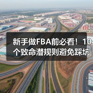 新手做FBA前必看!10个致命潜规则避免踩坑(图2) 新手做FBA前必看!10个致命潜规则避免踩坑(图2)
