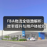 FBA物流全链路解析：效率提升与用户体验双保障（图4）