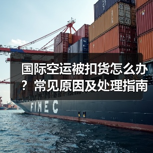 国际空运被扣货怎么办?常见原因及处理指南(图3) 国际空运被扣货怎么办?常见原因及处理指南(图3)