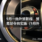 9月一批外贸新规、贸易禁令将实施（9月外贸要闻速览）（图1）