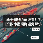 新手做FBA前必看!10个致命潜规则避免踩坑(图4) 新手做FBA前必看!10个致命潜规则避免踩坑(图4)