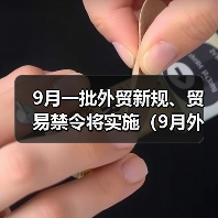 9月一批外贸新规、贸易禁令将实施（9月外贸要闻速览）（图2）