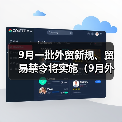 9月一批外贸新规、贸易禁令将实施（9月外贸要闻速览）