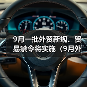9月一批外贸新规、贸易禁令将实施（9月外贸要闻速览）（图4）