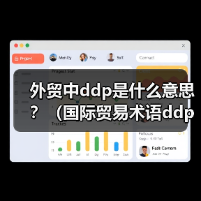 外贸中ddp是什么意思？（国际贸易术语ddp详解）（图1）