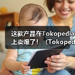 这款产品在Tokopedia上卖爆了！（Tokopedia发布平台消费趋势）（图1）