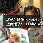 这款产品在Tokopedia上卖爆了！（Tokopedia发布平台消费趋势）（图2）