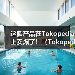 这款产品在Tokopedia上卖爆了！（Tokopedia发布平台消费趋势）（图4）