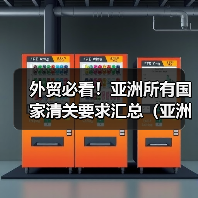 外贸必看！亚洲所有国家清关要求汇总（亚洲各国海关清关要求）（图2）